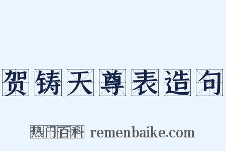 贺铸天尊表造句是什么意思的图片